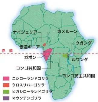 胡麻 على تويتر それから緑で示したゴリラの生息域も 元図は野生ゴリラの生息地を国単位で雑に塗っただけなので 種類ごとの正確な生息域はたとえばこの図 転載元は T Co Br1alnlwy4 などが参考になる