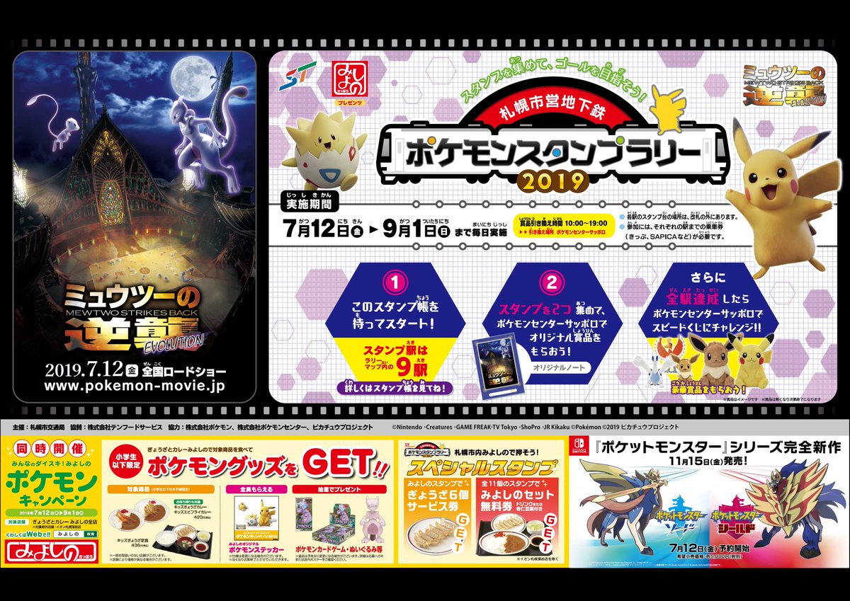 札幌市交通局 En Twitter 本日 7月12日 金 から9月1日 日 まで ポケモンスタンプラリーが開催されます 地下鉄駅を巡り ゴールの ポケモンセンターサッポロでポケモングッズをゲットして下さい 写真は 先日の四番街まつりにサプライズで市電の前に登場した