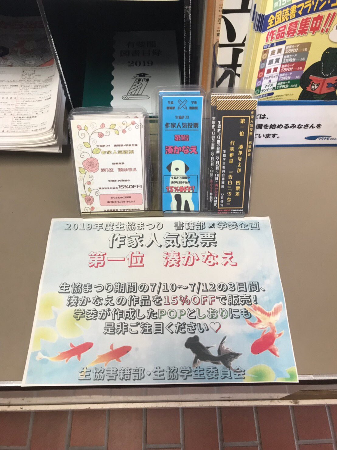 新潟大学生協学生委員会 生協まつり 最終日 書籍部と学委のコラボ企画 人気作家投票 見事 湊かなえさんが1位となりました 本日7 12 金 まで 湊かなえの作品を全品15 Offで販売しています 湊かなえさんの新作 絶唱 も入荷しておりますので