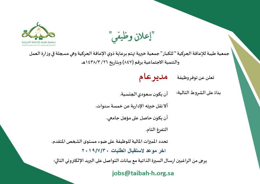 تعلن جمعية طيبة للإعاقة الحركية ب #المدينة__المنورة عن توفر وظائف شاغرة   مدير عام علاقات عامة  محاسب  مصمم فوتوشوب  موارد مالية   التقديم حتى 30 يوليو   #وظائف_شاغرة #وظائف_المدينة #وظائف
