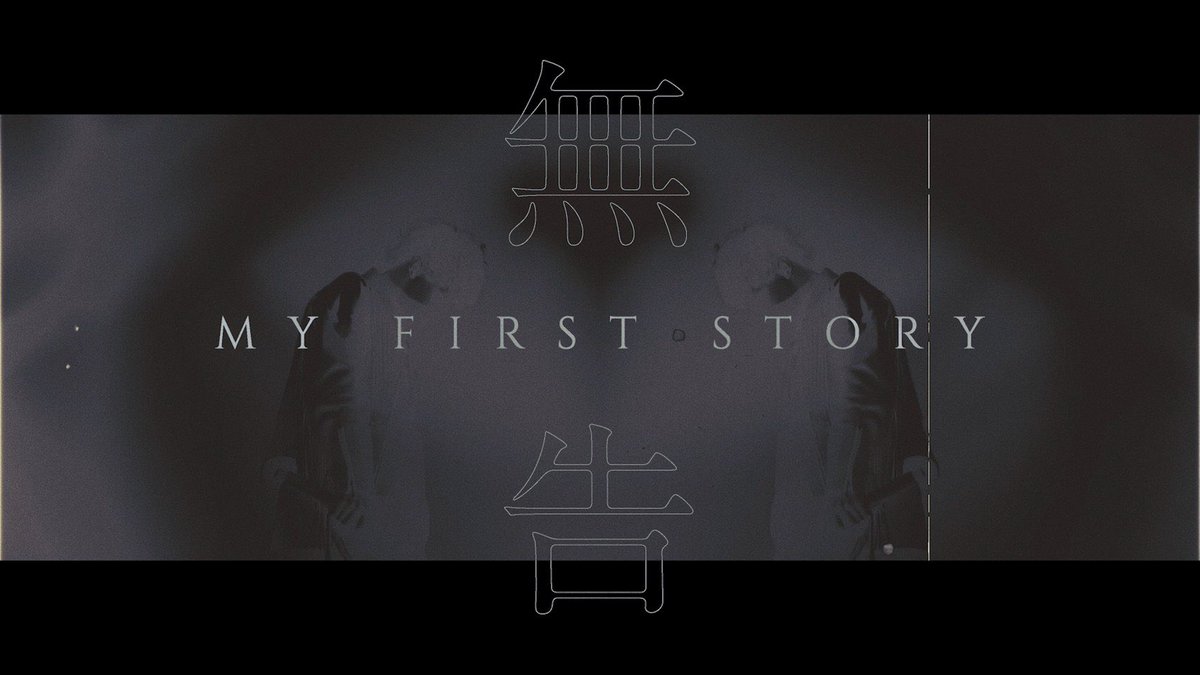 My First Story 話題の画像がわかるサイト My First Story 話題の画像がわかるサイト