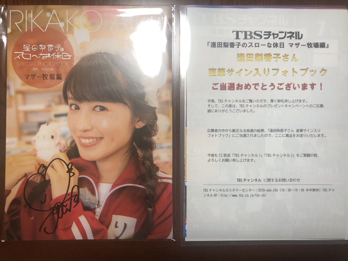 贈り物 逢田梨香子 スローな休日 直筆 サイン フォトブック