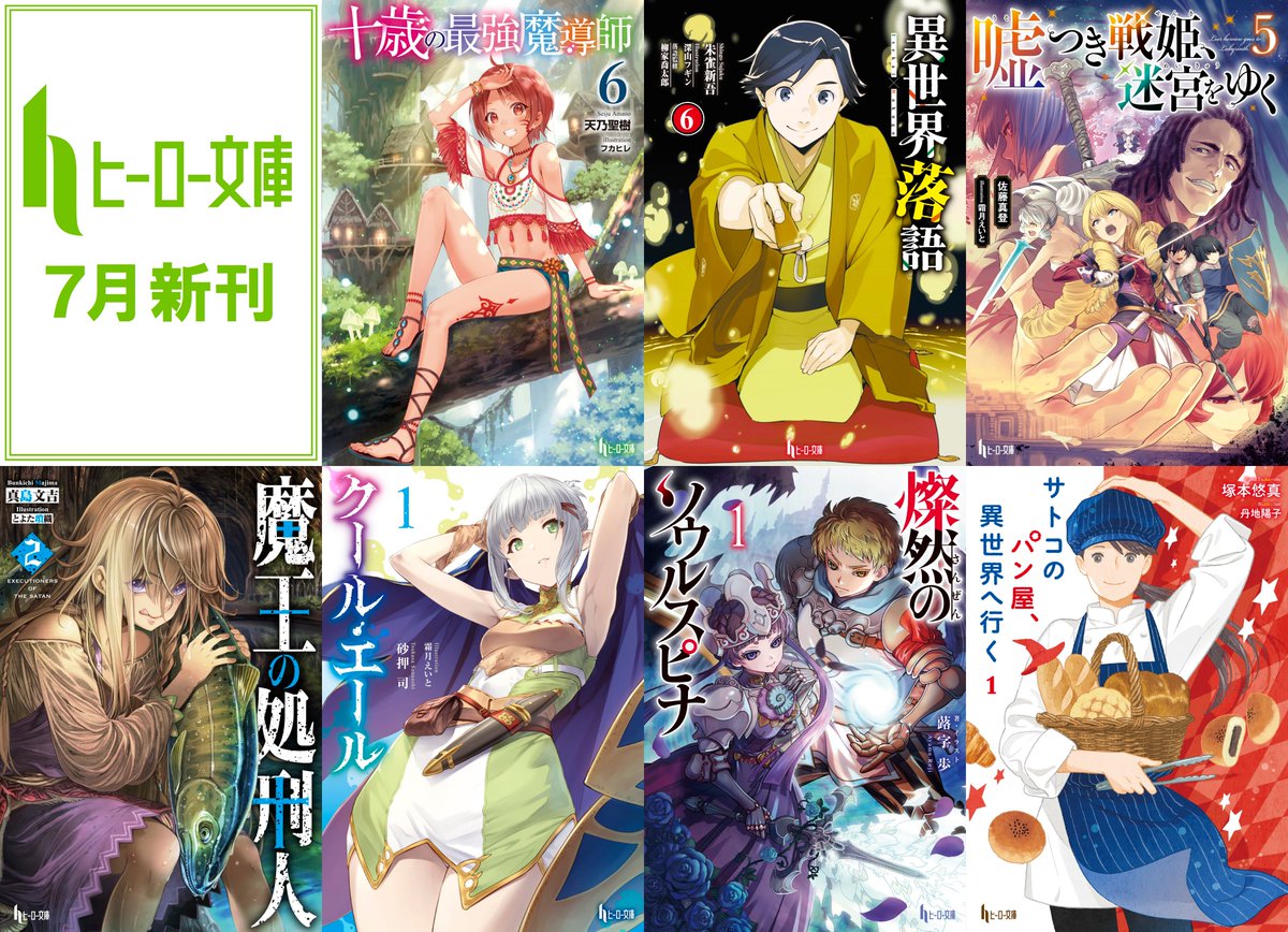 ヒーロー文庫公式 10月29日最新刊発売 Pa Twitter 新刊情報 7月30日発売の新刊情報を公開しました 今月の新刊は 十歳の最強魔導師6 異世界落語6 嘘つき戦姫 迷宮をゆく5 魔王の処刑人2 クール エール1 サトコのパン ヒーロー文庫公式 10月29日最新刊発売 Pa Twitter 新刊情報 7月30日発売の新刊情報を公開しました 今月の新刊は 十歳の最強魔導師6 異世界落語6 嘘つき戦姫 迷宮をゆく5 魔王の処刑人2 クール エール1 サトコのパン