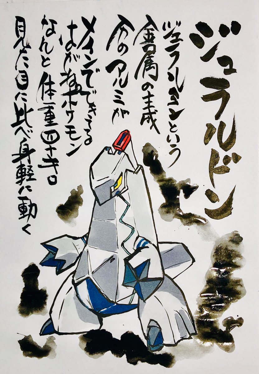 Twitter 上的 Aki Shimamoto ポケモン絵師休憩中エネルギーアートクリエーター 筆ペンでポケモンを描く ジュラルドン ジュラルミンという金属の主成分の アルミがメインでできてるごうきんポケモン なんと体重四十キロ 見た目に比べ身軽に動く ポケモン