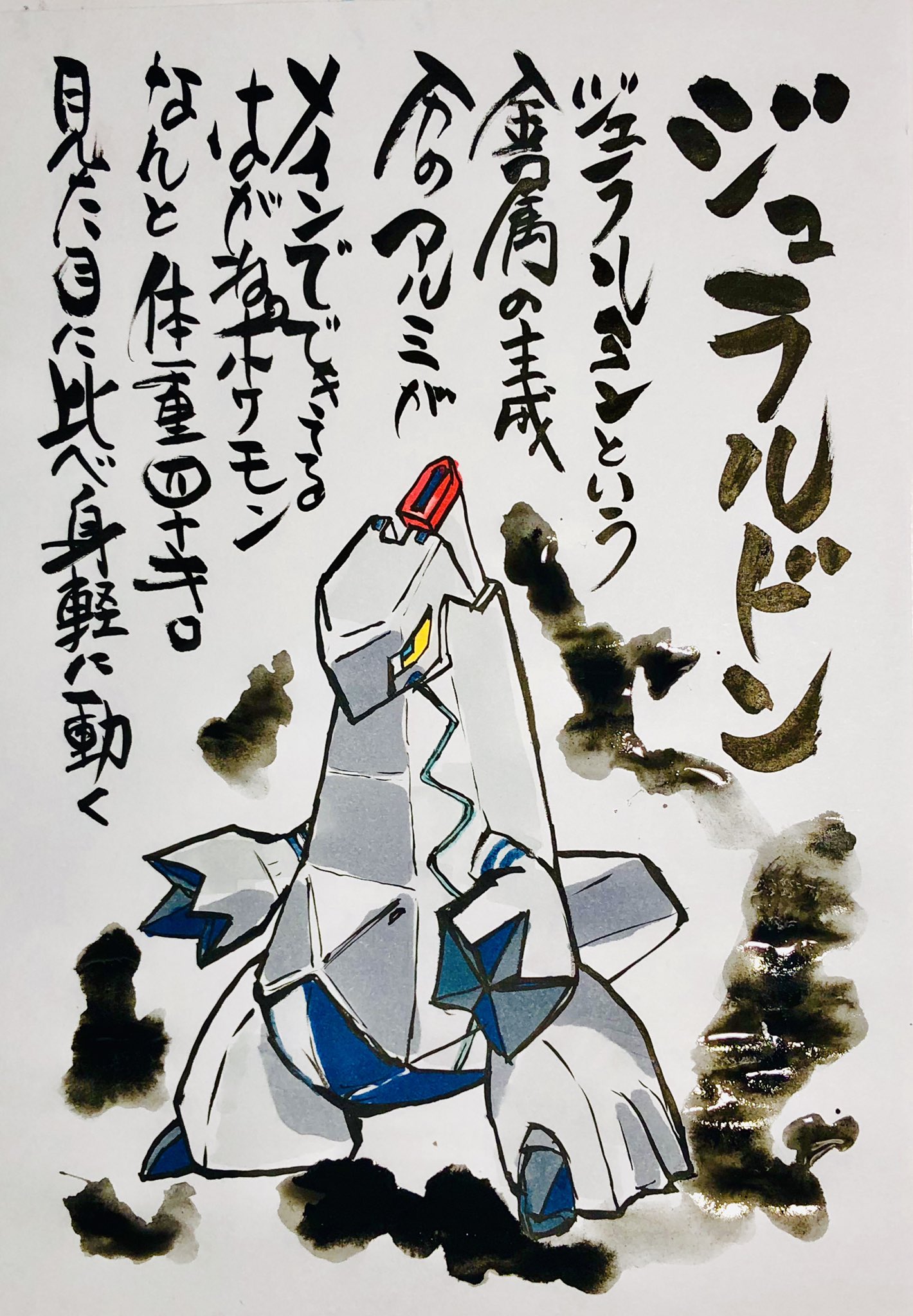 Aki Shimamoto ポケモン絵師休憩中エネルギーアートクリエーター 筆ペンでポケモンを描く ジュラルドン ジュラルミンという金属の主成分の アルミがメインでできてるごうきんポケモン なんと体重四十キロ 見た目に比べ身軽に動く ポケモン ジュラルドン