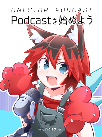 #技書博 新刊 『 #ワンストップPodcast 』
・Podcastを聞いてみよう
・配信してみよう
・続けよう
の3本立て!
Podcaster10人に聞いたアンケート付き!
湊川あいが表紙イラスト・マンガ・一部本文を寄稿…