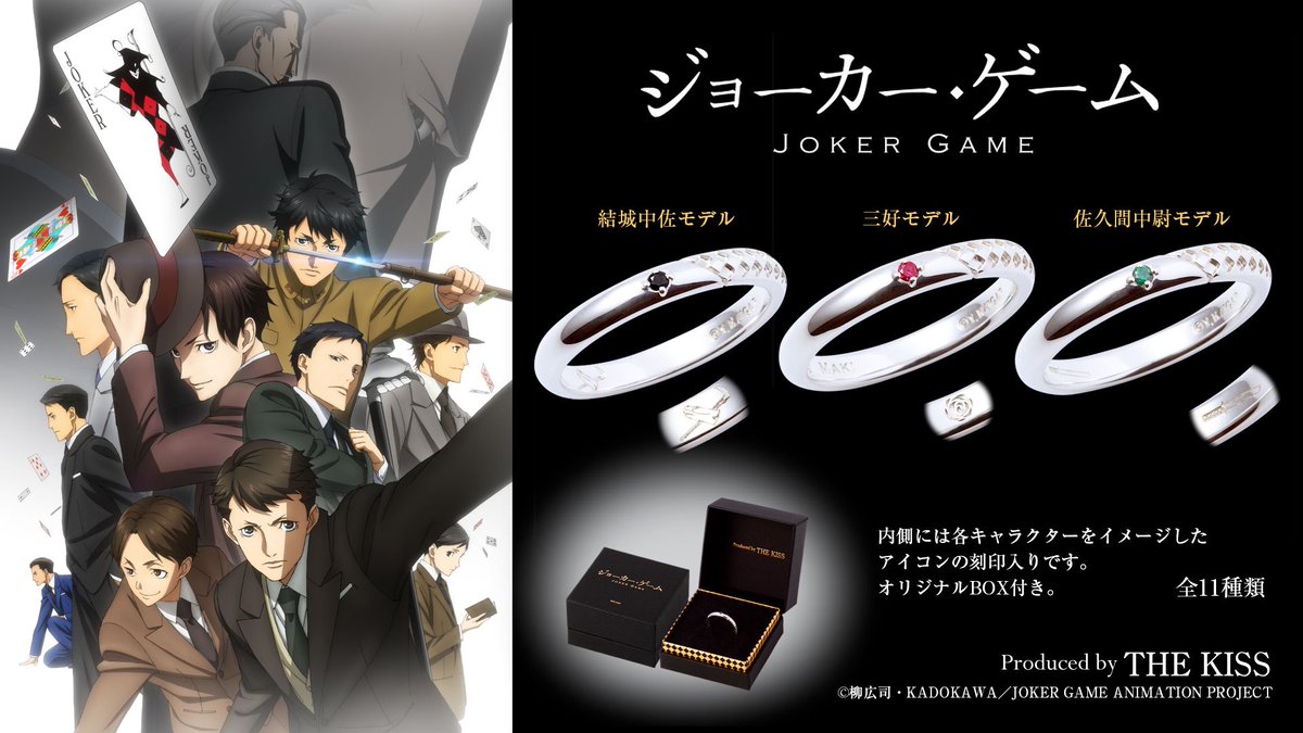 Fanfun Market 公式 再受注開始 本日より ジョーカー ゲーム コラボジュエリーの再受注を開始いたします リング全11種のラインアップです 8 14まで オリジナルbox ノベルティカードが付属します 詳細はこちら T Co Nu6xaqfvcv