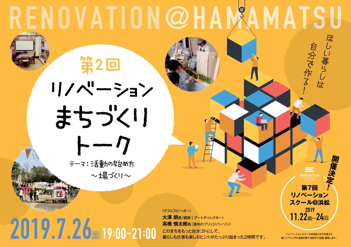てんこちょ浜松 浜松市 در توییتر 7月26日開催 第2回リノベーションまちづくりトーク参加者募集中 活動の始め方 場づくり をテーマにトークイベントを行います 講師は 画家 アートディレクター 大澤朗さんと 遠州のブリッジパーソン 高橋慎太郎さん てんこちょ浜松 浜松市 در توییتر 7月26日開催 第2回リノベーションまちづくりトーク参加者募集中 活動の始め方 場づくり をテーマにトークイベントを行います 講師は 画家 アートディレクター 大澤朗さんと 遠州のブリッジパーソン 高橋慎太郎さん
