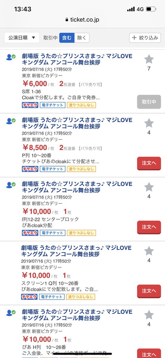 6道魔王姉 アクアちゃんかわいい در توییتر おい うたプリマジloveキングダムのアンコール舞台挨拶のチケットを転売するな 転売目的のため抽選を申し込むな チケット不正転売禁止法があるって知らないか 新宿ピカデリーに通報すべきだ うたプリ