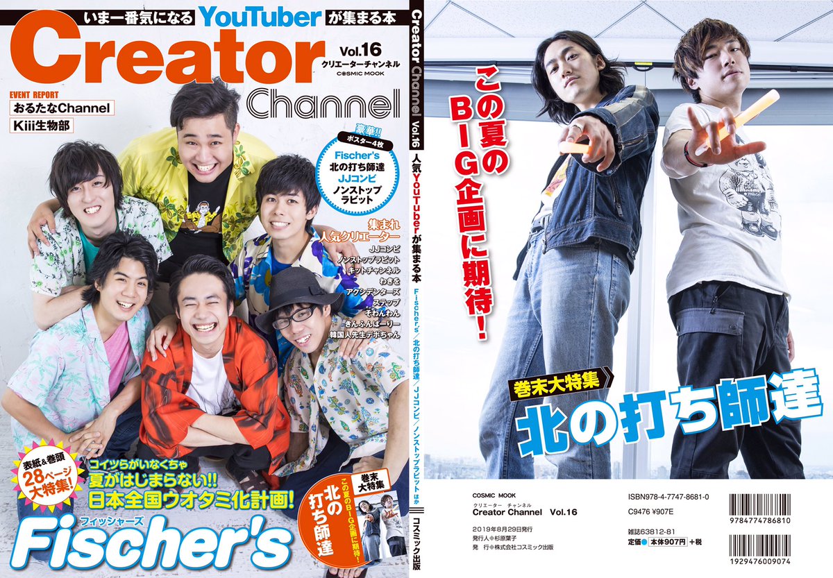 クリエーターチャンネル 編集部 7月16日発売 Creator Channel Vol 16 発売決定 税込980円 表紙はfischer S 巻末特集は北の打ち師達 全国の書店またはネット書店で発売予定 ポスター4枚fischer S 北の打ち師達 Jjコンビ クリエーターチャンネル 編集部 7月16日発売 Creator Channel Vol 16 発売決定 税込980円 表紙はfischer S 巻末特集は北の打ち師達 全国の書店またはネット書店で発売予定 ポスター4枚fischer S 北の打ち師達 Jjコンビ