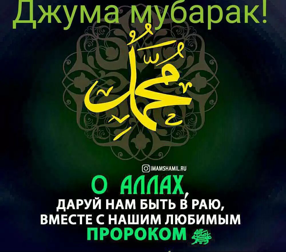 Поздравления с днём Джума мубарак