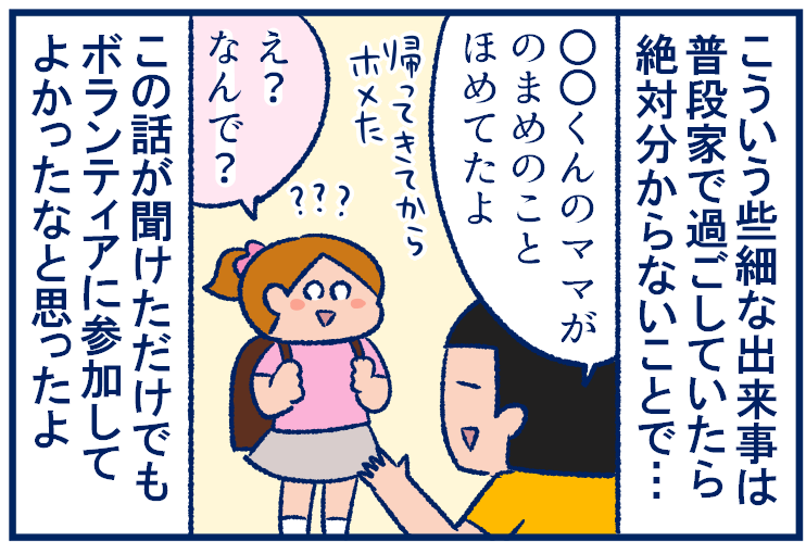 ほかの人から自分の子をほめられるとすごく嬉しいし我が子の知らない部分を知ることができたのも嬉しかったので、私もステキな出来事があったらその子にもその親御さんにもお伝えしていきたいなと思いました😊
#育児漫画 #小学生 #ボランティア