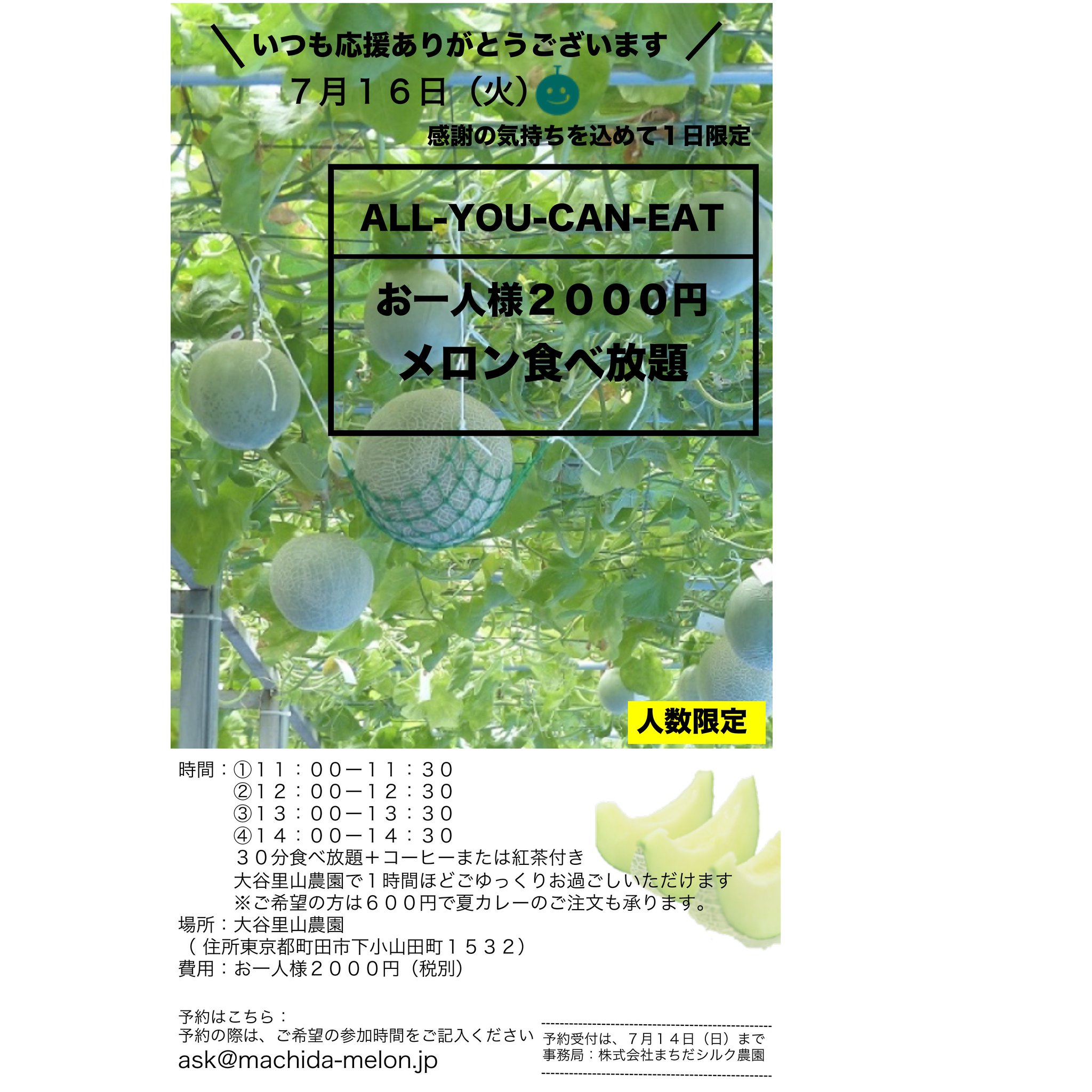 町田市観光コンベンション協会 メロン食べ放題 まちだシルクメロンを応援いただきありがとうございます 感謝の気持ちを込めて 1日限定でメロン食べ放題を開催 30分食べ放題おひとり様00円 時間が分かれておりますので詳しくはチラシをご確認