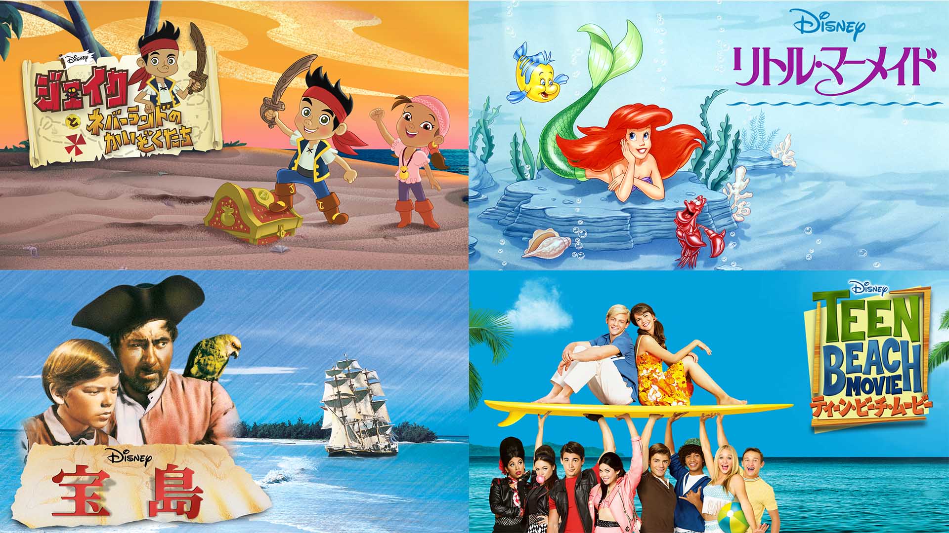 트위터의 ディズニーデラックス公式 님 7 15 海の日 に向けて 海がテーマの作品も続々配信開始 宝島 リトル マーメイド テレビシリーズ ティーン ビーチ ムービー ジェイクとネバーランドのかいぞくたち シーズン2 ディズニーデラックス 公式 트위터의 ディズニーデラックス公式 님 7 15 海の日 に向けて 海がテーマの作品も続々配信開始 宝島 リトル マーメイド テレビシリーズ ティーン ビーチ ムービー ジェイクとネバーランドのかいぞくたち シーズン2 ディズニーデラックス 公式
