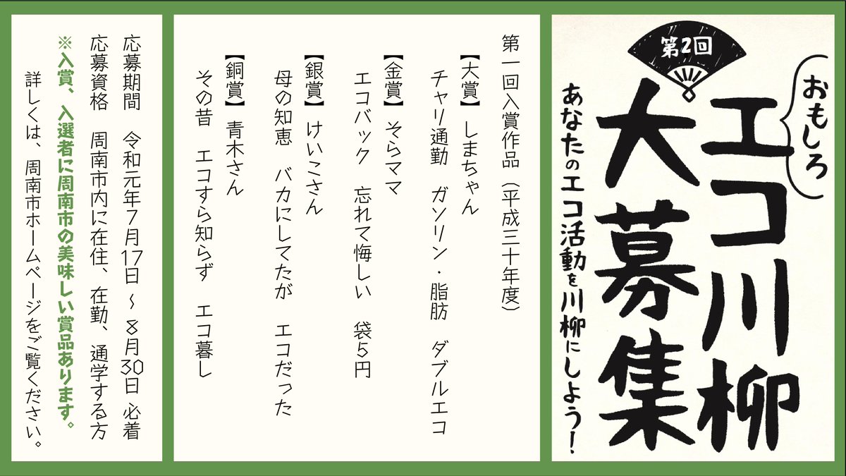 周南市 おもしろエコ川柳大募集 あなたのエコ活動を川柳にしよう 昨年の第1回では1 030件のご応募をいただき ペンネームしまちゃんさんの作品 チャリ通勤 ガソリン 脂肪 ダブルエコ が大賞を受賞されました 応募について詳しくはhp T Co