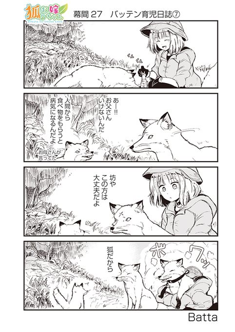 【狐のお嫁ちゃん】幕間27「バッテン育児日誌7&8」 