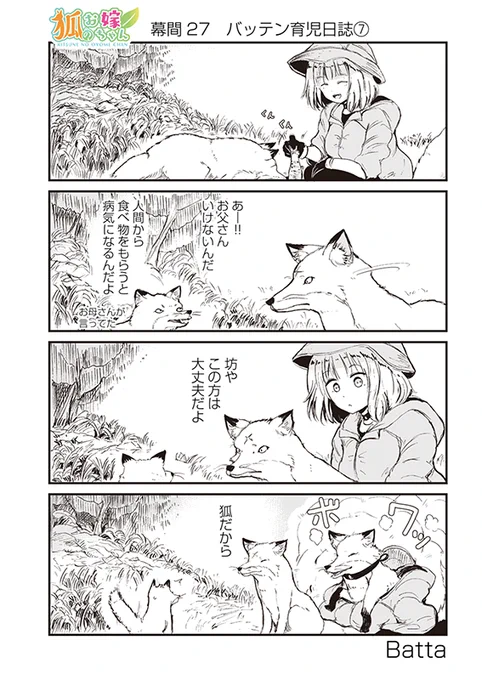 【狐のお嫁ちゃん】幕間27「バッテン育児日誌7&8」 
