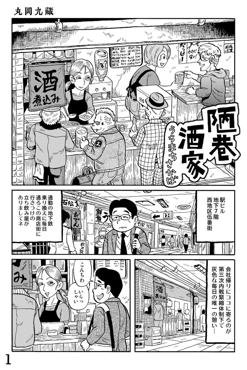 Uramatisakaba's tweet photo. 漫画家・丸岡九蔵@mmmaruokaの描く近未来ＳＦ立ち飲み屋漫画
『陋巷酒家　うらまちさかば』の投稿専用アカウントです。

基本は４ページで完結の短篇まんがです。よろしくどうぞ～。

『陋巷酒家（うらまちさかば）』その１

地下街の立ち飲み屋　の巻

#陋巷酒家～うらまちさかば https://t.co/xbNXqJkkO1