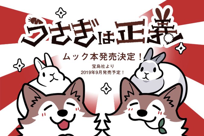 Hugピクシブ リラクトコミックス 速報 うさぎは正義 ムック本が宝島社様より9月予定で発売決定 ムック本 内にみなさんのお宅の ボス うさぎさんのお写真を掲載する企画を宝島社様のtwitterで募集中です ぜひチェック 応募よろしくお願いし Hugピクシブ リラクトコミックス 速報 うさぎは正義 ムック本が宝島社様より9月予定で発売決定 ムック本 内にみなさんのお宅の ボス うさぎさんのお写真を掲載する企画を宝島社様のtwitterで募集中です ぜひチェック 応募よろしくお願いし