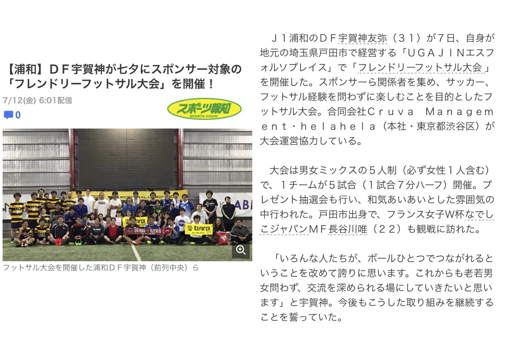 Cruva クルヴァ 先日運営に協力させて頂きました Cruvaフレンドリーフットサル大会 の事が本日 7 12 の Yahooニュース スポーツ報知 に掲載されました なでしこjapanの長谷川唯選手も遊びに来てくれました T Co Hk3nhevbq6 T Co