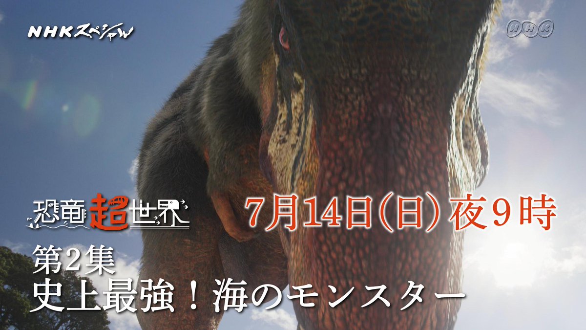恐竜超世界 第2集まであと2日🌊】 海辺に暮らす恐竜たちに 海の生物
