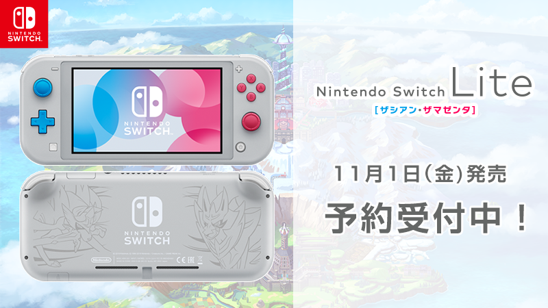 ポケモン公式ツイッター Nintendo Switch Lite ザシアン ザマゼンタ の予約受け付けが本日7月12日 金 よりスタート ポケモン ソード シールド をイメージしたオリジナルデザインで 背面にはザシアン ザマゼンタの姿も 発売は11月1日 金 を