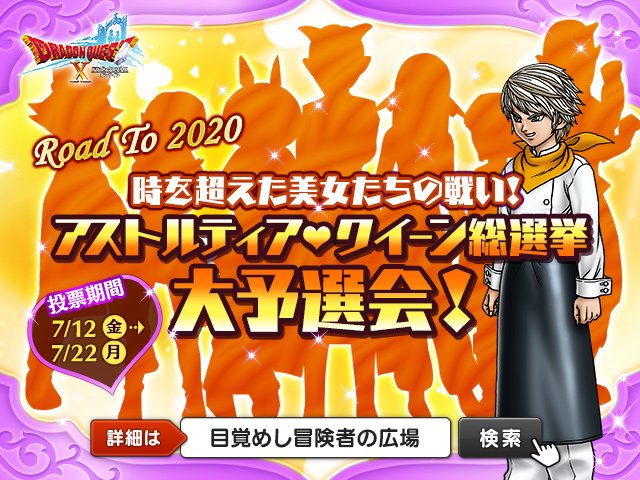 ドラゴンクエストx 公式 V Twitter イベント アストルティア クイーン総選挙 大予選会 投票開始しました クイーンにふさわしいと思う キャラに投票しましょう 投票すると1日1回 ふくびき券 3がもらえますよ 詳細はこちら T Co 60xp5tufhi Dq10