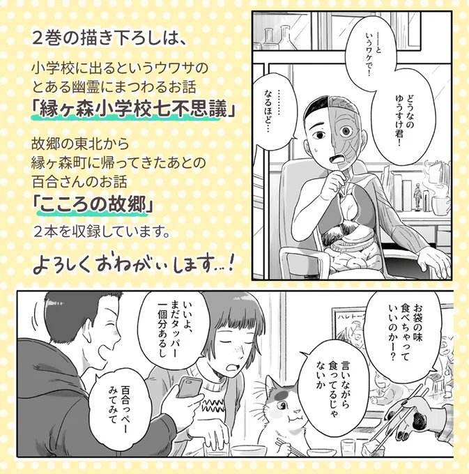 ２巻の描き下ろしは、
「縁ヶ森小学校七不思議」と「こころの故郷」の２本となります。ちょっぴり怖かったり、ゆるかったりのお話たちです。楽しんでいただけたら嬉しいです?
#となりの妖怪さん 