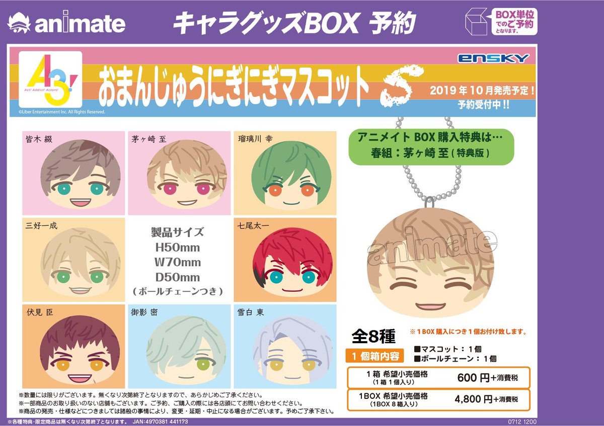 10月発売予定【A3! おまんじゅうにぎにぎマスコット5】が予約受付開始