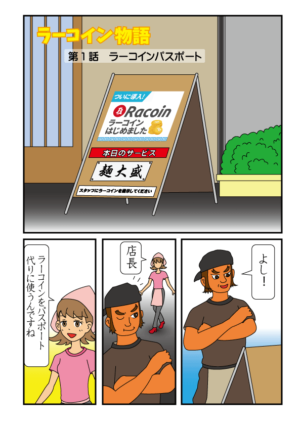 Racoin_SDR's tweet photo. 🍥ラーコイン物語
第１話「ラーコイン パスポート」

第１話は、やりとり不要で簡単な導入例を題材にしております。

※ラーコインは、お店のアイディアで多彩な使い方が可能です。
お店とお客さんで、ラーメンをもっと幅広く楽しむことができます。

#ラーメン #ラーコイン #ラーメンコイン #仮想通貨 https://t.co/ORxMJ5uHZJ