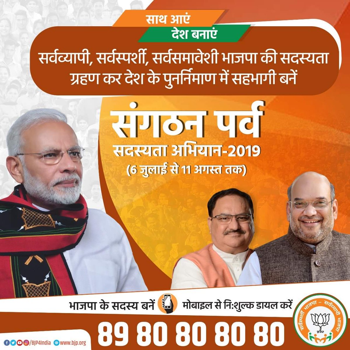 BJP4India's tweet photo. सर्वव्यापी, सर्वस्पर्शी, सर्वसमावेशी भाजपा की सदयस्ता ग्रहण कर देश के पुनर्निर्माण में सहभागी बनें।

भाजपा के सदस्य बनने के लिए 8980808080 पर मिस कॉल करें।  #BJPMembership https://t.co/fpfe5YPOgv