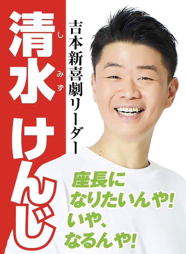 清水けんじ 吉本新喜劇 A Twitter ありがとうございました 清水けんじ 吉本新喜劇 A Twitter ありがとうございました