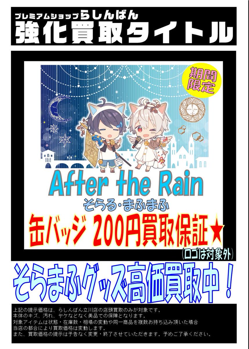 まふまふ そらる After the Rain AtR 缶バッジ 歌い手 グッズ-