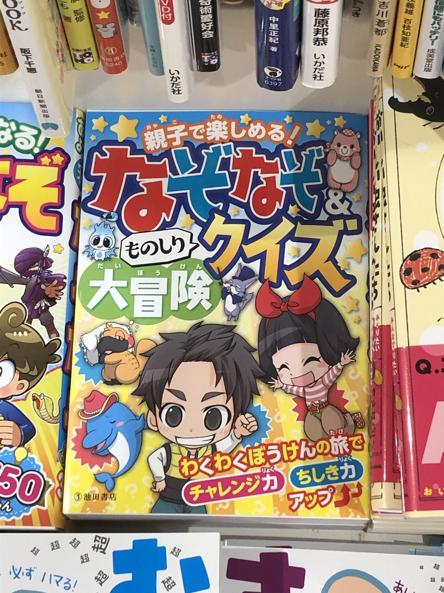 MAKO_manga's tweet photo. 売り場見てきました( ´ ▽ ` )

「親子で楽しめる！なぞなぞ＆ものしりクイズ大冒険」(池田書店) 発売中です♪ https://t.co/665Vkvdzwt