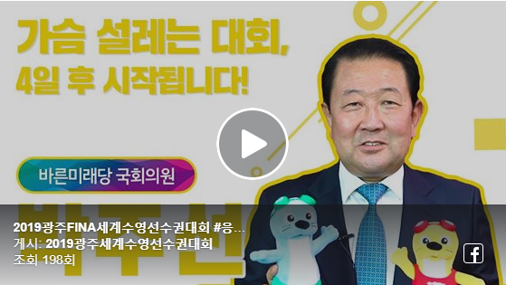 ParkJooSun's tweet photo. 박주선 의원은 <2019광주세계수영선수권대회>의 성공적인 개최와 안전한 대회 진행을 바라는 응원 메세지를 보냈습니다. 

https://t.co/OPcUk2BsD3 https://t.co/p9ga2Tz6ez