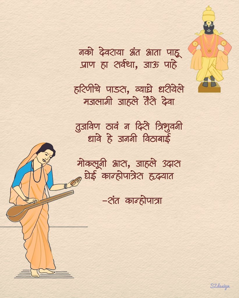 SZReview's tweet photo. राहतो जो मनी
या जनी जीवनी
एका पाषाणी सांग तो मावंल का? 

आषाढी एकादशीच्या शुभेच्छा! #Wari #वारी #आषाढीएकादशी https://t.co/3HpSDUacoL