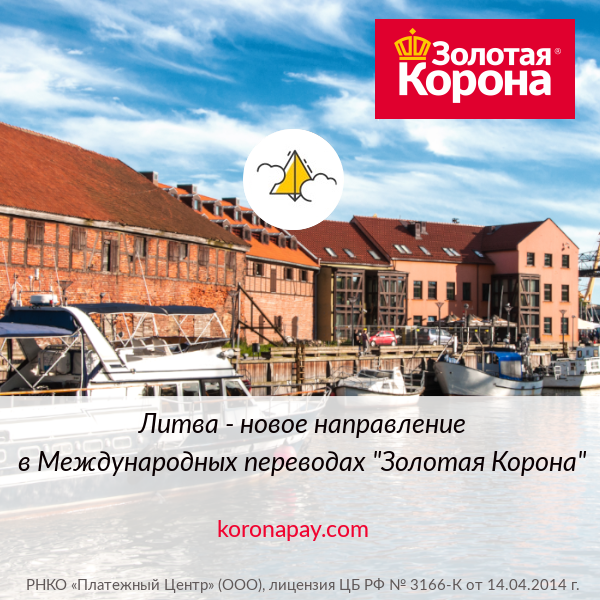 koronapay_com's tweet photo. Денежные переводы «Золотая Корона» теперь доступны в Литве. 
Подробности на сайте https://t.co/8vj5OvrXa6 https://t.co/renjWawRMQ