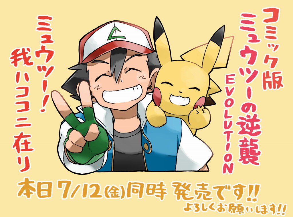 本日映画公開に合わせてついに!漫画版「ミュウツーの逆襲EVOLUTION 」「ミュウツー!我ハココニ在リ」のコミックスが発売しました‼✨
コロコロの雑誌では掲載されなかったラストが載っています!!
漫画版でのサトシやミュウツー達の活躍を見ていただけたら嬉しいです!何卒よろしくお願いいたします!! 