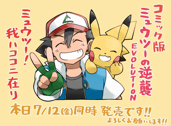 本日映画公開に合わせてついに!漫画版「ミュウツーの逆襲EVOLUTION 」「ミュウツー!我ハココニ在リ」のコミックスが発売しました‼✨
コロコロの雑誌では掲載されなかったラストが載っています!!
漫画版でのサトシやミュウツー達の活躍を見ていただけたら嬉しいです!何卒よろしくお願いいたします!! 