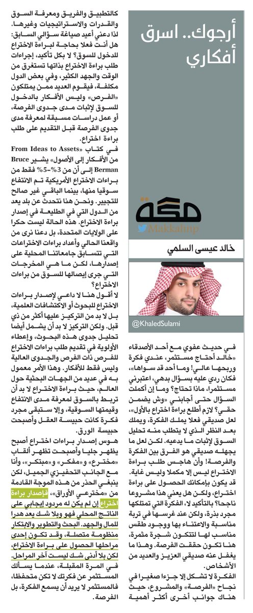 مقال خالد عيسى السلمي : أرجوك.. اسرق أفكاري
bit.ly/32mrntz 
<a href="/KhaledSulami/">Khalid | خالد السلمي</a> 
#صحيفة_مكة