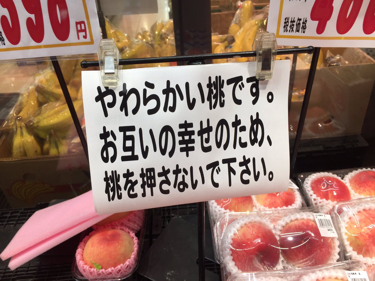 とある桃陳列棚に 桃を押さないで の注意書き その内容が 桃も喜ぶ良い言葉と話題に おし も度が過ぎると腐りますからねぇ Togetter
