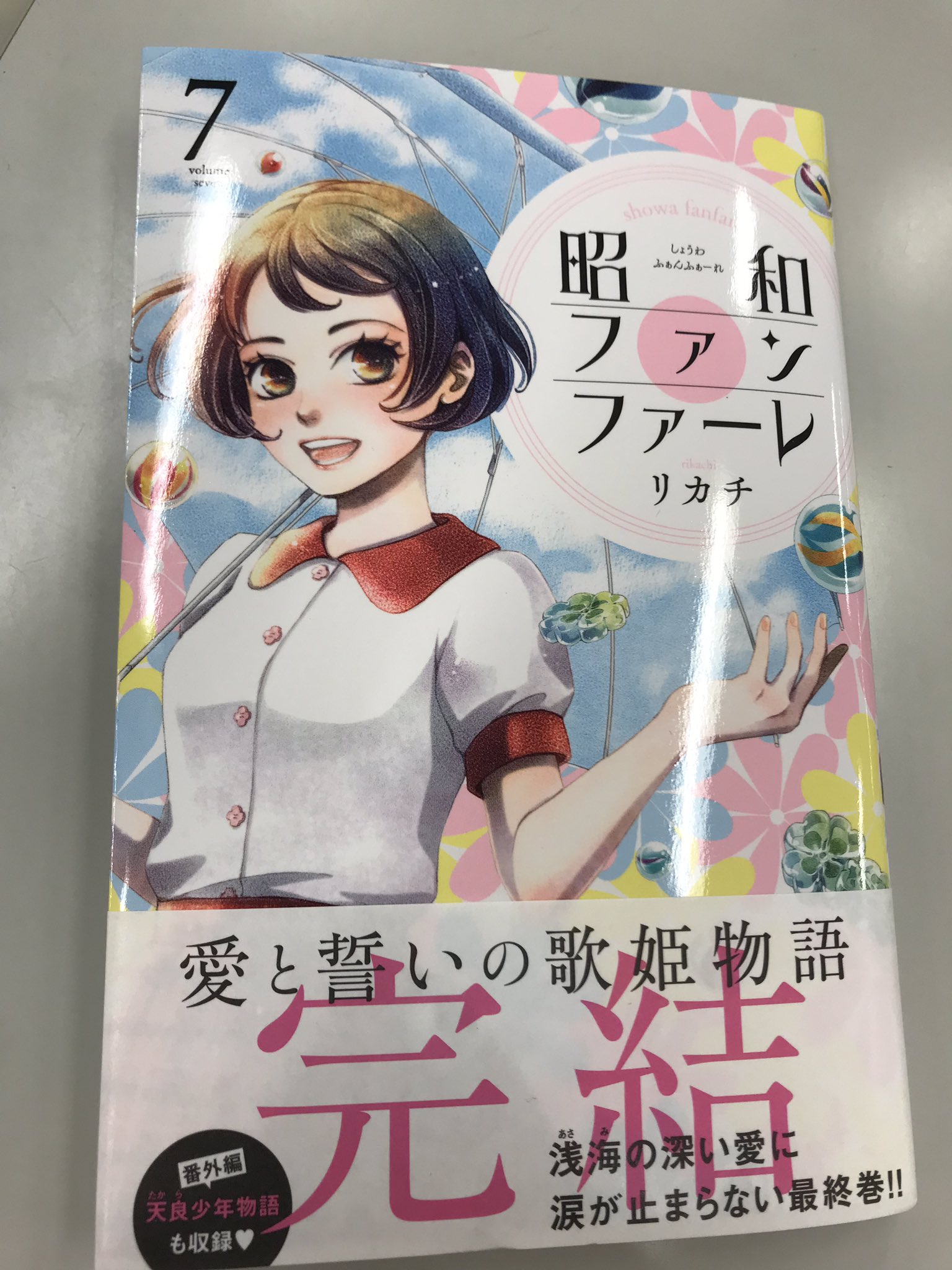 Belove編集部 講談社 昭和ファンファーレ 7巻 完結刊 本日発売です 夢を貫いた小夜子の真実の愛の物語 心が震える最終巻となっております 涙でセリフが読めないです リカチ先生ー と担当は何度も泣きました 涙なしには読めない7巻