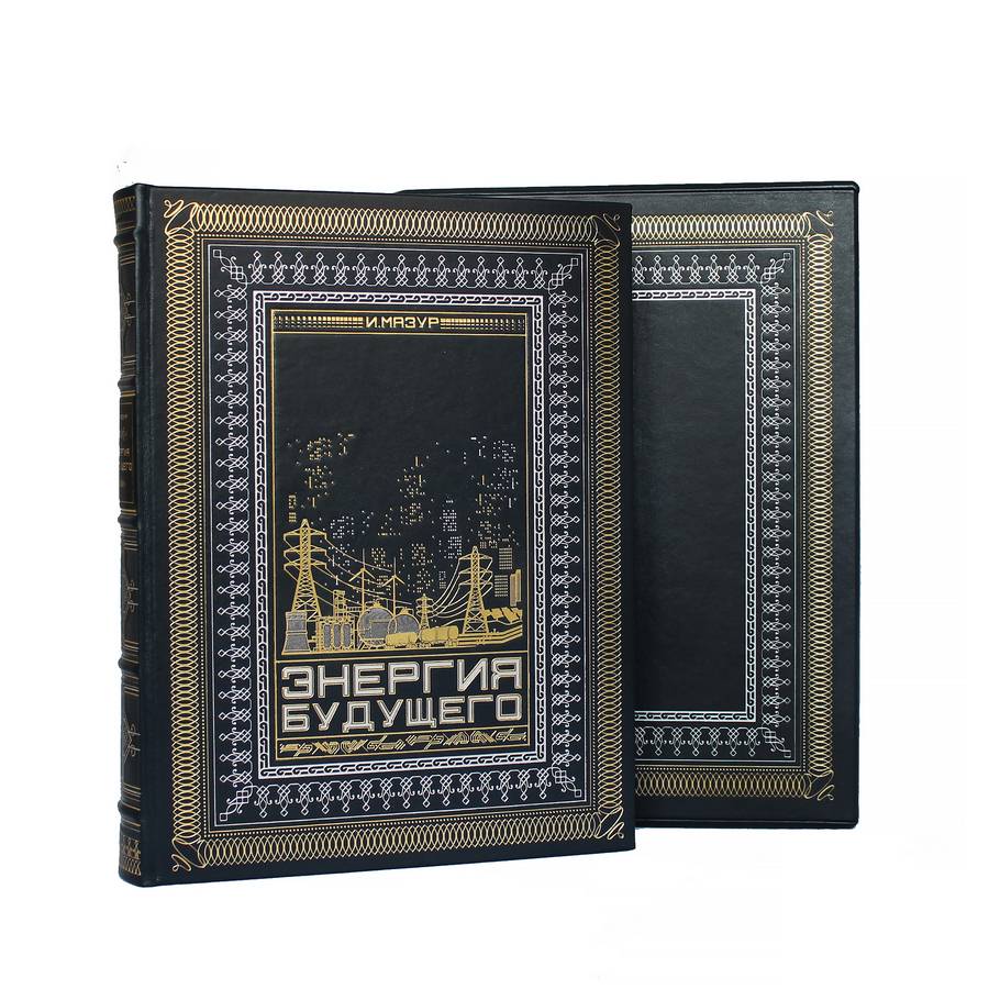 KnigaMaster's tweet image. Подарочная книга "Энергия будущего", является эксклюзивным подарочным изданием, рассказывающее о передовых исследованиях атомной энергетики, углеводородной энергетики, перспективы развития гидроэнергетики, нетрадиционной возобновляемой энергетики. kniga-master.ru/3187i.Energiya…