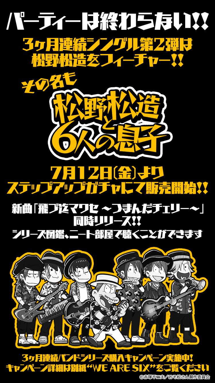 元祖 おそ松さんのへそくりウォーズ公式 3ヶ月連続バンド新シリーズ 第2弾 バンド Feat 松造 が登場 アトラクションのストーリーに登場した 松野松造と6人の息子 として夏フェスに参戦 新曲 翔ブ迄マワセ
