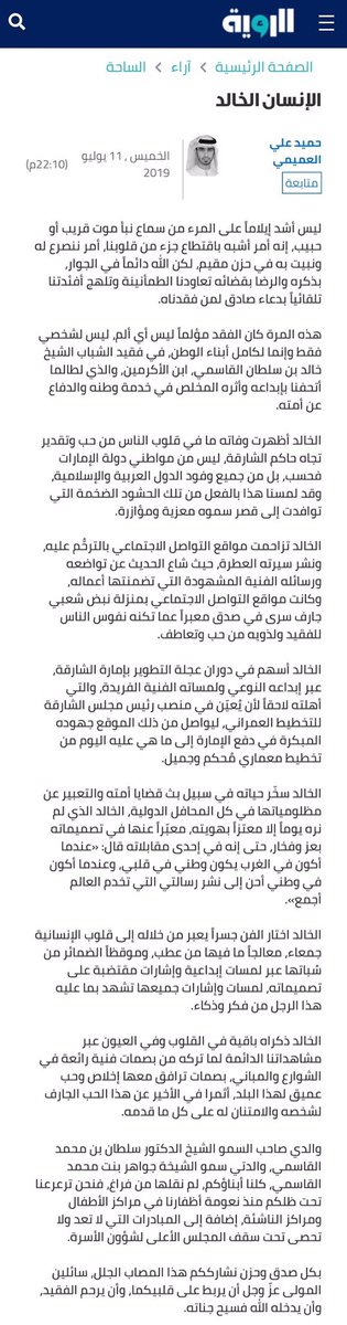 الإنسان الخالد 
 #خالد_بن_سلطان_القاسمي

بقلمي 🖋

buff.ly/2LiZjlA
<a href="/jawaheralqasimi/">Jawaher M Alqasimi.</a>