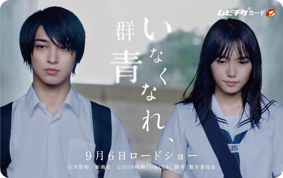 InakunareG's tweet photo. ＼豪華特典付きムビチケ発売記念★／
【フォロー＆RTキャンペーン第一弾】

[1]@InakunareGをフォロー
[2]このツイートを #いなくなれ群青プレ1 をつけてRT
[3]抽選で10名に特大ポスタープレゼント

7/15(月) 23:59迄
当選の可否はDMにて

劇場＆ムビチケ情報は公式HPまで!!
https://t.co/kJwVWBRc8E https://t.co/VGahBUIzAC