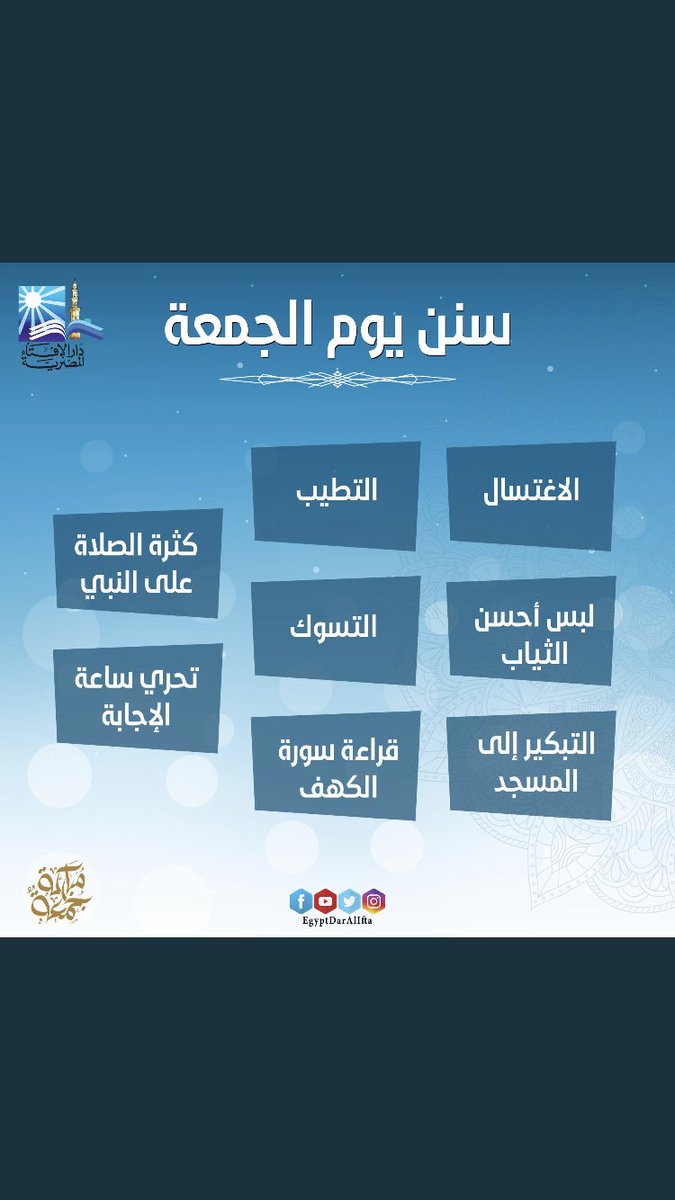 AArafa's tweet photo. استمسك بالصلاة حتي لو كنت مقصراً ..
لا تتركها حتي تحبها و تألفها فيقيض الله لك ملائكه تدفعك من مجلسك و نومك إليها ... و الله بيحصل ..  قال تعالي :  
( و الذين جاهدوا فينا لنهدينهم سُبلنا ) #يوم_الجمعه #جمعه_مباركه https://t.co/ZotfHAWPV1