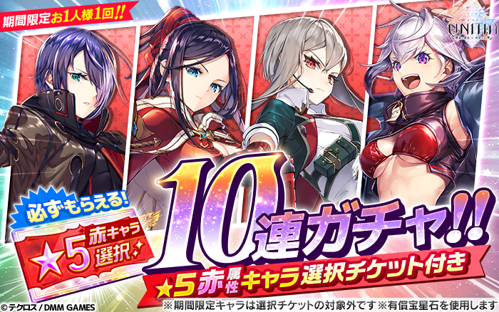 Unitia ユニティア 公式 Twitterissa おまけ付き10連ガチャ開催 本日14 00より 5赤属性キャラ選択チケット がもらえる 5赤属性キャラ選択チケット付き10連ガチャ を開催 お1人様1回限定のこのチャンスをお見逃しなく 詳細はゲーム内お知らせをご確認
