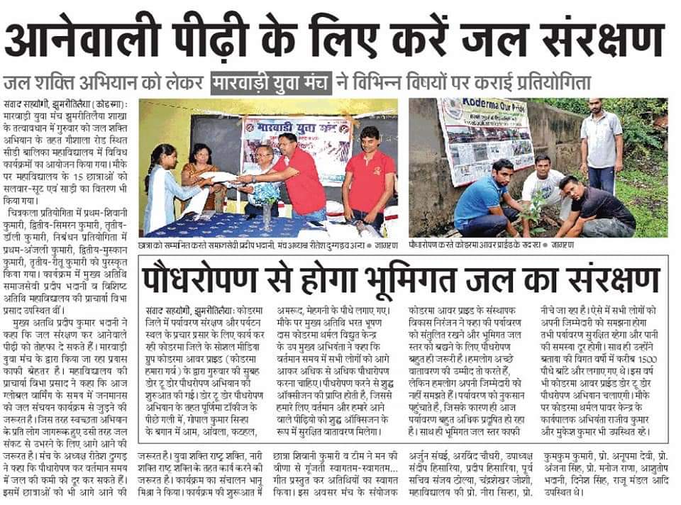 dckoderma's tweet image. #JalShaktiAbhiyanKoderma
#JilaPrashasanKoderma
#DCKoderma
#JanShakti4JalShakti 
@JalShaktiAbhyan
