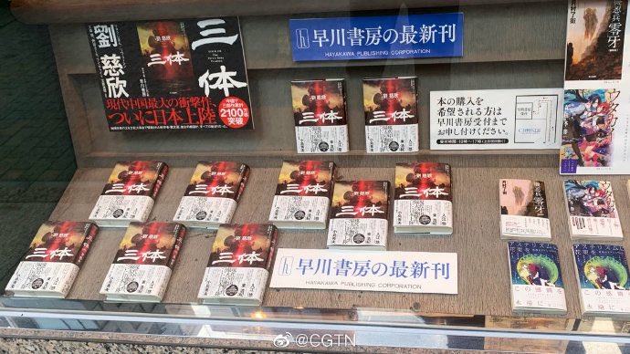 ShanghaiEye's tweet photo. On July 4, the first part of Liu Cixin's sci-fi trilogy #TheThreeBodyProblem went on sale in Japan, reaching the top of #Amazon's bestselling literary fictions in the country on the same day. https://t.co/lnQLEEHUi0